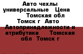 Авто чехлы универсальные › Цена ­ 2 000 - Томская обл., Томск г. Авто » Автопринадлежности и атрибутика   . Томская обл.,Томск г.